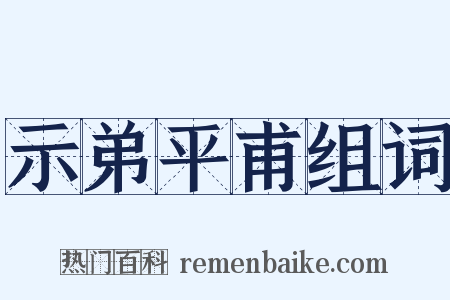 示弟平甫组词是什么意思的图片